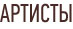 Артисты