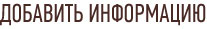 Добавить информацию