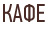 Кафе