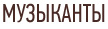 Музыканты