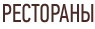 Рестораны