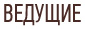 Ведущие