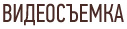 Видеосьемка